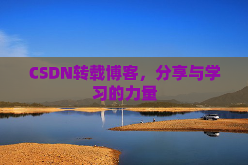 CSDN转载博客，分享与学习的力量